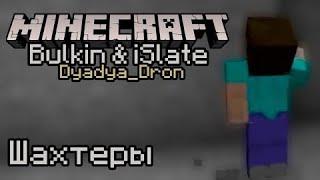 Mineсraft с Bulkin & iSlate 1.2