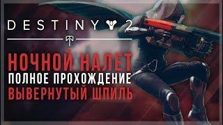 Destiny 2. Сумрачный налет недели вывернутый шпиль