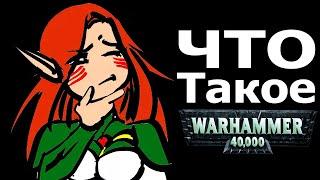 Что такое Warhammer 40000 Очень очень кратко Часть 1