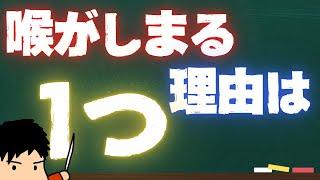 【有料級】喉が締まる原因はこれだけ！！対策もこれだけ！！