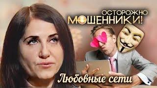 Любовные сети. Осторожно мошенники  Центральное телевидение