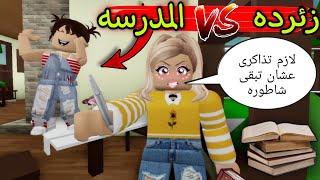 مسلسل روبلوكس  يوميات سلطان  زئرده و المدرسه ف البيت ..  الحلقه ٧ ‼️Roblox