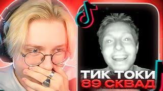 ДРЕЙК СМОТРИТ - ПОДБОРКИ МЕМОВ ИЗ ТИКТОКА С 89-ЫМ СКВАДОМ  TIKTOK MEMES 89 SQUAD #2