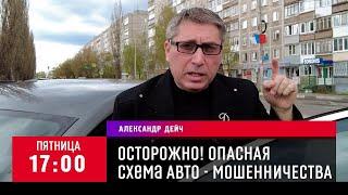 Осторожно ОПАСНАЯ схема АВТО - МОШЕННИЧЕСТВА с договором купли - продажи в 2021 году