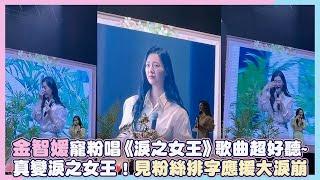 金智媛寵粉唱《淚之女王》歌曲超好聽真變淚之女王！見粉絲排字應援大淚崩｜小娛樂