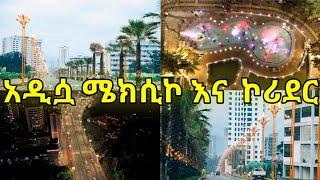 ሜክሲኮ ሳርቤት አዲስ አበባ የኮሪደር ልማት በድሮን Mexico addis ababa Ethiopia drone view ayzontube