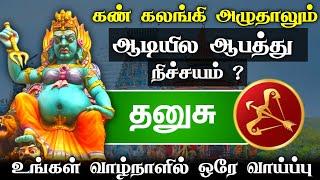 காவல் தெய்வம் துணை இருக்க. கண்ணீர் எதற்கு. அடுத்த 15 நாள் நிச்சயம் இது நடக்கும். thanusu rasi2024