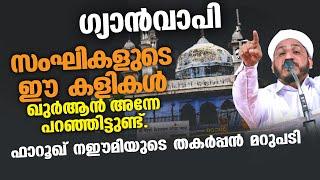 സംഘികളുടെ ഈ കളികള്‍ ഖുര്‍ആന്‍ അന്നേ പറഞ്ഞിട്ടുണ്ട്  Islamic Speech Malayalam 2022  Gyanvapi Masjid
