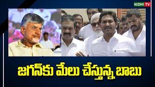 జగన్ కు మేలు చేస్తోన్న బాబు  Chandrababu  YS Jagan  TDP  Ysrcp #NidhiTv