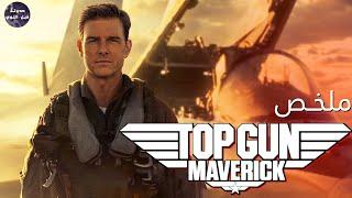 طيار خبره 30 سنه  بيدرب ابن صاحبه الي مات  علشان يقصف قاعده روسيه - ملخص فيلم Top Gun