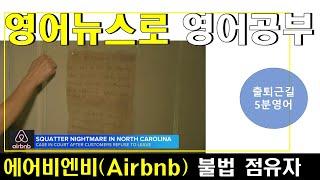 영어뉴스로 영어공부  에어비엔비Airbnb 불법 점유자 ft. 장기 투숙객 임차인의 법적 권리 주장