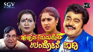 Hucchana Maduveli Undone Jana Kannada Full Movie  Jaggesh  Radhika Choudhary  Comedy Movie