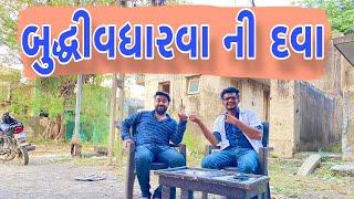 બુદ્ધી વધારવા ની દવા  Atik shekh  Ajay garchar  Gal Galiya