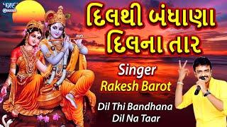 Rakesh Barot  દિલથી બંધાણા દિલના તાર  Dil Thi Bandhana Dil Na Taar  Latest Gujarati Song 2022