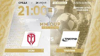 DOM - Триумф  MM CUP ЛФЛ Сочи