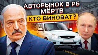 АВТОРЫНОК В РБ МЁРТВ… Цены на новые машины в Беларуси VW Lada Toyota