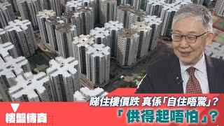 樓盤傳真｜睇住樓價跌 真係「自住唔驚」？「供得起唔怕」？｜名家意見｜HOY資訊台｜有線新聞