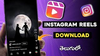 Instagram reels video download in telugu  Reels download in Gallery with music