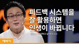 게임의 피드백 시스템 속에 인간 성장의 비밀이 있다  김경일 아주대학교 심리학과 교수  창의력 성장 강연  세바시 1241회