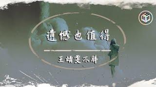 王靖雯不胖 - 遺憾也值得【動態歌詞】「希望你也曾遺憾過 最後卻仍覺得值得」