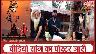 Agra News  वीडियो सांग का पोस्टर जारी  Human Duty Foundation  Glamour Live Films  Sea News