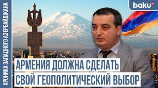 Важный шаг для Иревана – сделать выбор в сторону Баку и Анкары  ХРОНИКА ЗАПАДНОГО АЗЕРБАЙДЖАНА