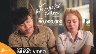 มันบ่แม่นของง่าย - บิว สงกรานต์  เซิ้งMusic【Official MV】