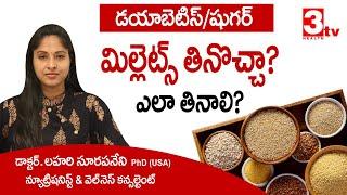 Diabetes ఉంటే Millets తింటే వచ్చే లాభాలేంటి? ఎలా తినాలి? Diabetic Millet Diet I Dr Lahari S I 3tv