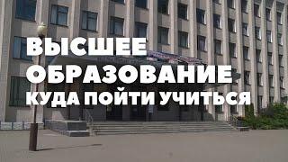 Высшее образование в Беларуси куда пойти учиться