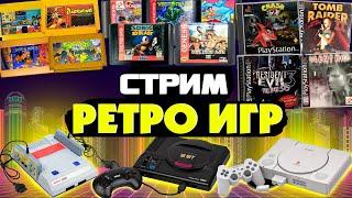 DendySegaSnesPS1PS2PS3 игры ● ретро стрим