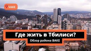 ГДЕ ЖИТЬ В ТБИЛИСИ? Обзор района ВАКЕ