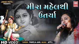 Meera Mahel Thi Utarya   Pamela Jain  Soormandir Latest Gujarati Bhajan 2017