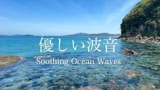 【自然環境音】海の波音・波打ち際のちゃぷちゃぷ優しい水の音 ②  睡眠 瞑想 勉強 作業用 BGM  リラックス・癒し  自然音 Nature Sounds  ASMR