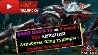 ХАРД ПАУК 10 - БЕЗ фейлов и Акриции за 5 ходов  Блиц турнир паучихи - ЛЕГКО  RAID spider hard 10 .