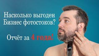 Фотостоки как Бизнес? Заработать 20 000$ - легко. Отчёт за 4 года