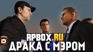 RPBOX - ГОПНИКИ ИЗБИЛИ МЭРА УГАР