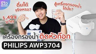 รีวิว เครื่องกรองน้ำ PHILIPS AWP3704 เครื่องกรองน้ำติดหัวก๊อก ราคาแค่ 1499 บาท ดื่มได้จริงมั้ย