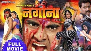 Nagina  नगीना   Chintu की सुपरहिट भोजपुरी मूवी Pradeep Pandey Kajal Rinku Bhojpuri Full Movie