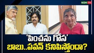 ‘పింఛన్ గోస’  Chandrababu Pawan Kalyan ... not getting pension? TDP  Janasena  #NidhiTv