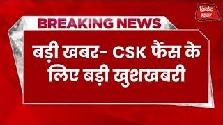 CSK फैंस के लिए बड़ी खबर MS Dhoni फिर बने CSK के कप्तान  Sports News  #cricketnews