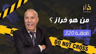 الحلقة 320  من هو خراز ؟ ….. سر هاد الخبر لي دار ضجة و مقتطف من حياتي….خراز يحكي