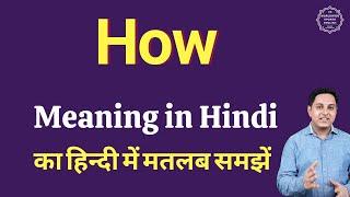 How meaning in Hindi with sentence examples  How का हिंदी में अर्थ