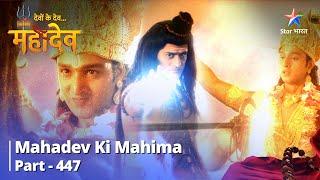 FULL VIDEODevon Ke Dev...Mahadev Mahadev Evam Narayan Ke Madhya YuddhMahadev Ki Mahima Part 447