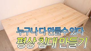 누구나 쉽게 평상을 만들수 있다.Anyone can make a deck very easily