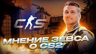 ЗЕВС ПРО CS2. ГОТОВ CS2 для турниров ? ОТКРЫТИЕ КЕЙСОВ. ГЕЙБ ВСЕМ НАСЫПАЕТ ? ПЕРВАЯ ИГРА В НОВОМ CS.