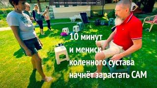 10 минут и мениск коленного сустава начнёт зарастать САМ