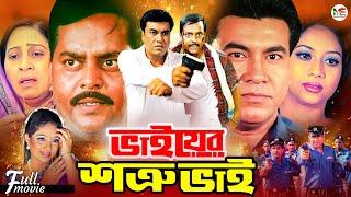 Bhaier Shotru Bhai  ভাইয়ের শত্রু ভাই  Manna  Shabnur  Dipjol  Moyuri  Superhit Bangla Movie