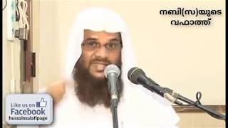 നബി സ യുടെ വഫാത്ത്   Nabiyude Wafath  Hussain Salafi  Islamic speech malayalam