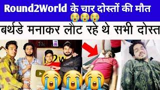 Round2World के 4 YouTuber की सड़क दुर्घटना में मौत  Round2World Car accident  News today