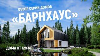 Дома «БАРНХАУС» архитектурные решения АО «ТАМАК»